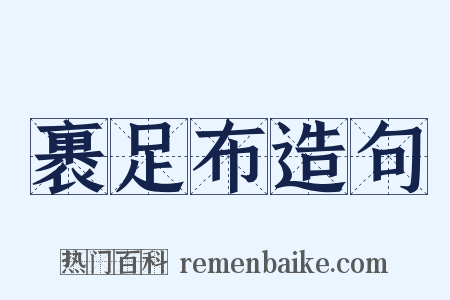 裹足布造句是什么意思的图片